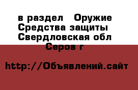  в раздел : Оружие. Средства защиты . Свердловская обл.,Серов г.